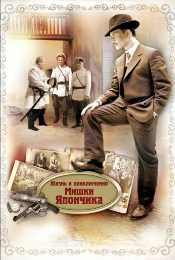 Жизнь и приключения Мишки Япончика (2011) онлайн бесплатно